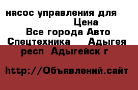 насос управления для komatsu 07442.71101 › Цена ­ 19 000 - Все города Авто » Спецтехника   . Адыгея респ.,Адыгейск г.